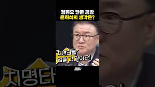 정원오 칸쿤 공방, 윤희석의 생각은?[한판승부]