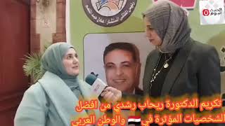 الاعلامية اسماء عبد العال تهنيء د. ريحاب رشدي لتكريمها افضل الشخصيات المؤثرة في🇪🇬 والوطن العربي