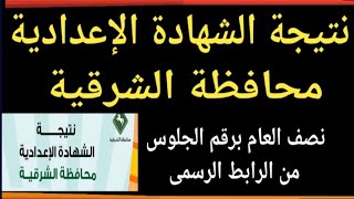 نتيجة الشهادة الإعدادية محافظة الشرقية نصف العام@user-bm4ek8vl9j