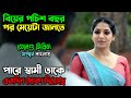 সব পুরুষই কি এক....!? Drama Suspense Movie | অচিরার গপ্প-সপ্প