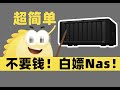 【Fun科技】超简单！立省千元！教你用Windows电脑搭建免费NAS！