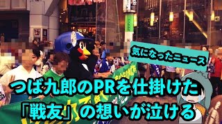 つば九郎のPRを仕掛けた「戦友」の想いが泣ける