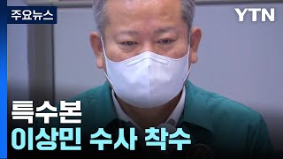 특수본, 이상민 장관 법리 검토...용산서 경비과장 참고인 조사 / YTN