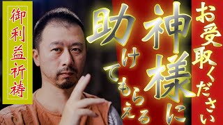 【神さまがすべて助けてくれるようになる究極のご利益を得られます】強力なサポートによって人生を発展させてください