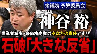 農業者の激減予測、農林水産大臣経験の石破茂総理大臣の責任を問う！家計に大打撃！米の異常な価格高騰、管理が甘い政府の対応を問題視！