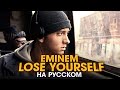 EMINEM - LOSE YOURSELF | НА РУССКОМ | Женя Hawk