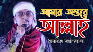 বাংলা গজল || আমার অন্তরে আল্লাহ || ফাহিম আদনান || Fahim Adnan || Bangla Gojol