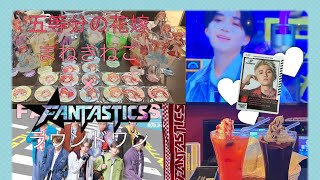 五等分の花嫁 まねきねこ×FANTASTICS ラウンドワンW推し活行ったよー‼️