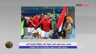 منتخب مصر يفوز على أنجولا في بطولة إفريقيا لليد وينتظر الفائز من تونس والجزائر في نصر النهائي