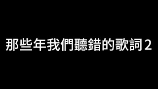 那些年我們聽錯的歌詞2! 你們這次還猜得出來歌嗎?#雪狐之傳