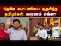 தேசிய கூட்டணியை ஆதரித்த தமிழர்கள்: காரணம் என்ன? | SRI LANKA