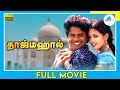 தாஜ்மஹால் (1999) | Taj Mahal | Tamil Full Movie | Manoj | Riya Sen | Full(HD)