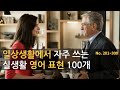 일상생활에서 자주 쓰는 실생활 영어 표현 100개 | No. 201 ~ 300