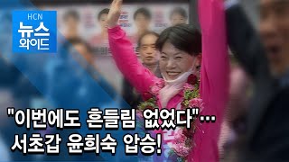 [4.15 국회의원 선거] "이번에도 흔들림 없었다"…서초갑 윤희숙 압승! / 서초 현대HCN