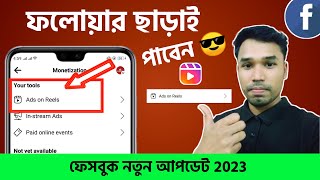Ads on reels  পাবেন ফলোয়ার ছাড়াই! Facebook reels monetization 2023 | How to income facebook reels