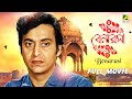 Benarasi – Bengali Full Movie | Soumitra Chatterjee | Anup Kumar | Ruma Guha Thakurta