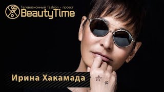 Специальный выпуск программы BEAUTYTIME. В гостях Ирина Хакамада