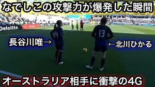 【2月21日】長谷川唯らなでしこジャパンが強豪オーストラリアを4ゴールで圧倒した試合