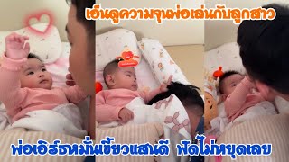 เอ็นดูความคุณพ่อเล่นกับลูกสาว จุนพ่อหมั่นเขี้ยวแสนดี ฟัดไม่หยุดเลย