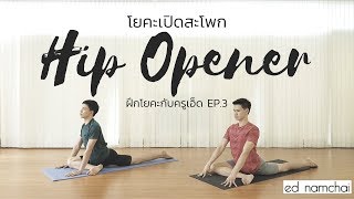 โยคะเปิดสะโพก Hip Opener: ฝึกโยคะกับครูเอ็ด EP.3