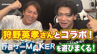 【狩野英孝×野田クリスタル】狩野英孝さんとコラボ！　スーパー野田ゲーMAKERを遊びまくる！！