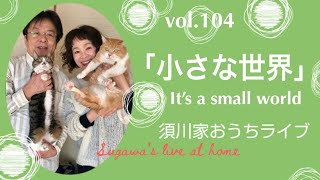 vol.104「小さな世界」It’s a small world