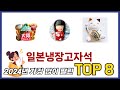 요즘 가장 인기있는 일본냉장고자석 TOP 8 쇼핑정보