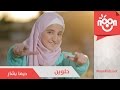 ديمة بشار - حلوين | Dima Bashar - 7elween