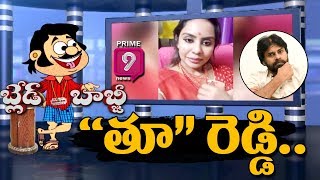 Blade Babji Satirical Show | Trolls on Sri Reddy Controversial Comments on Pawan | Prime9 News