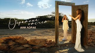Ани Лорак — Обратный отсчет | Official Lyric Video