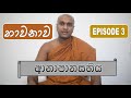 භාවනාව (ආනාපානසතිය) Episode 03