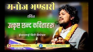 Manoj Bhandari || Ishwarlai Chithi Bimochan || Nepali Kavita Bachan