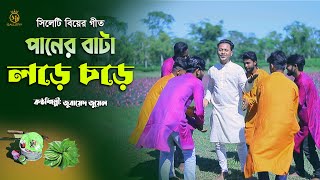 পানের বাটা লড়ে চড়ে পান নাইগো মোর ঘরে - সিলেটি ধামাইল গীত l জোবায়েদ জুয়েল Sylheti Biyer Gan