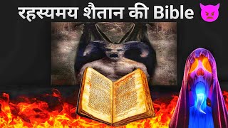 Devil's Bible |satanic Book |शैतान की किताब से कई रहस्य का पता चलता है | Codex gigas.
