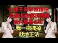 老婆出差還有小姨子 #情感共鳴 #情感故事 #為人處世 #講故事 #日常生活 #情感 #深夜聽故事 #家庭故事