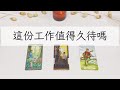 這份工作值得久待嗎 事業發展「無時間限制」｜塔羅占卜+占卜小物｜Ora Tarot