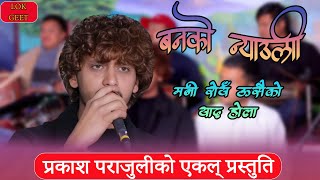 प्रकाश पराजुलीको एकल प्रस्तुति (बनको न्याउली) | New Nepali song 2081\2025