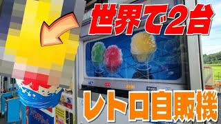 【レトロ自販機】世界で２台だけの自販機in栃木！【なかよし自販機コーナー】