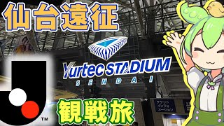 【ずんだもん】2022.08.27ジェフサポ仙台遠征旅（Jリーグ観戦旅）【ジェフ千葉を応援するずんだもん】