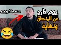 يوم خارج عن المنطق بس النهاية 😂 ربيع ابو بشير