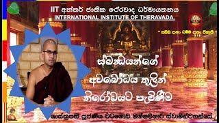 ස්ඛන්‍ධයන්ගේ අවබෝධය තුලින් නිරෝධයට පැමිණීම ~ Most Venerable Watagoda Maggavihari Thero.