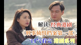 一口气看完 刑事侦缉档案第一部 #港剧 #影视解说 #一口气看完