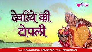 Devariye Ki Topali | Rajasthani Song | Superhit Rajasthani Song | Seema MIshra | Veena