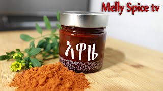 Ethiopian food how to make awaze | የአዋዜ አሰራር