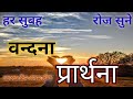 वन्दना, प्रार्थना/नारायण साकार हरि की / vandana, prarthana/narayan sakar hari ki /lyrics