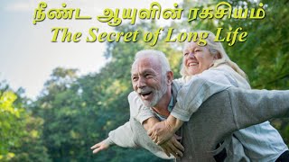 நீண்ட ஆயுளின் ரகசியம்      THE SECRET OF LONG LIFE