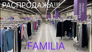 FAMILIA БОЛЬШАЯ РАСПРОДАЖА! КРАСНЫЕ ЦЕННИКИ! НАБРАЛА ПОЛНУЮ КОРЗИНУ!