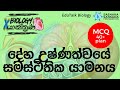 උෂ්ණත්වයේ සමස්ථිතික යාමනය | Homeostatic Regulation of Body | EduTalk Biology