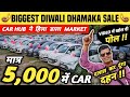 5,000 में CAR 🔥🔥 | Biggest Diwali Dhamaka Sale At Car Hub Delhi | Cheapest Second hand Cars in Delhi