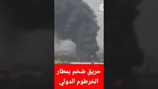 حريق ضخم بمطار الخرطوم الدولي الآن